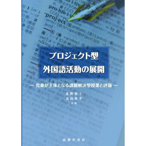 プロジェクト型外国語活動の展開　児童が主体となる課題解決型授業と評価