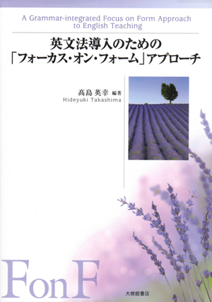 髙島英幸　編著. 『英文法導入のための「フォーカス・オン・フォーム」アプローチ』　大修館書店. 2011年5月10日発売．